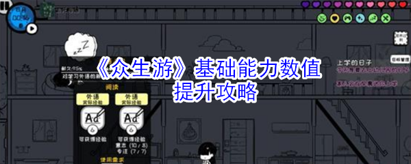 《众生游》基础能力数值提升攻略