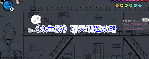 《众生游》聊天话题攻略