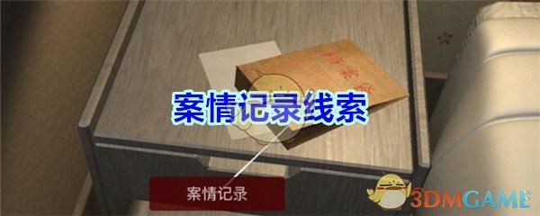 《孙美琪疑案-袁家宾馆》三级线索——案情记录