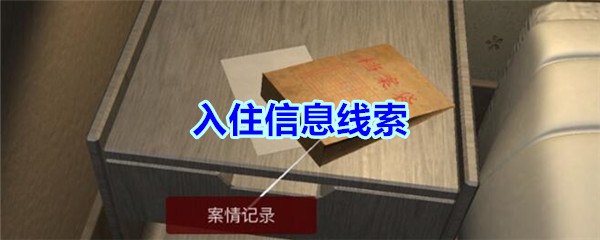 《孙美琪疑案-袁家宾馆》三级线索——入住信息