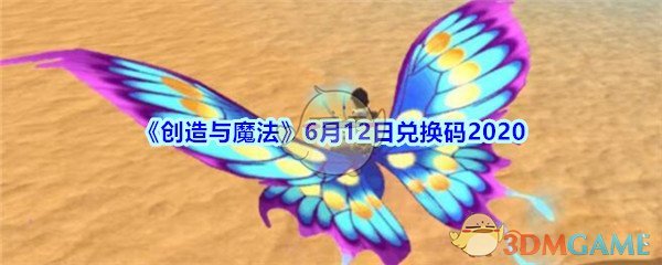 《创造与魔法》6月12日兑换码2020