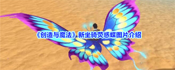 《创造与魔法》新坐骑荧惑蝶图片介绍