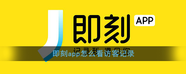 《即刻》访客记录查看方法