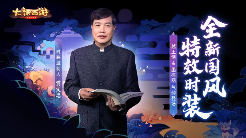 剑意墨韵国风华裳 文物专家贾文忠担纲大话手游时装顾问