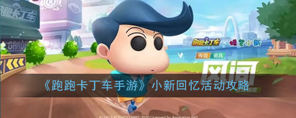 《跑跑卡丁车手游》小新回忆活动攻略