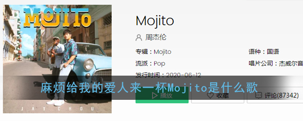 麻烦给我的爱人来一杯Mojito是什么歌