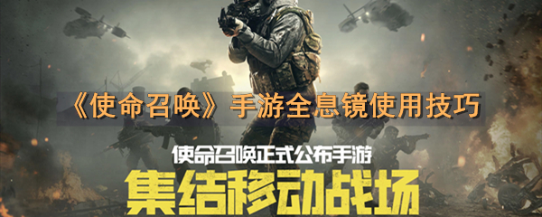 《使命召唤》手游全息镜使用技巧