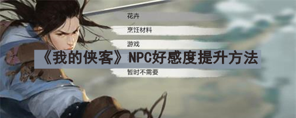 《我的侠客》NPC好感度提升方法