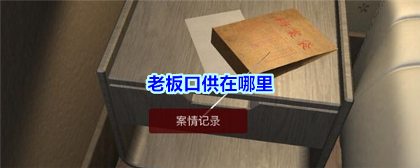 《孙美琪疑案-袁家宾馆》三级线索——老板口供