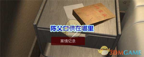 《孙美琪疑案-袁家宾馆》三级线索——陈父口供