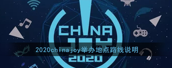2020chinajoy举办地点及交通路线说明