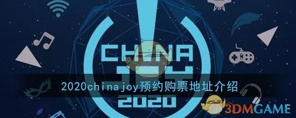 2020chinajoy预约购票地址介绍