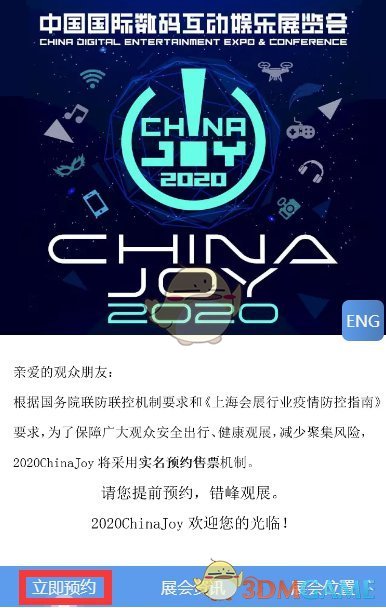 2020chinajoy预约购票地址介绍