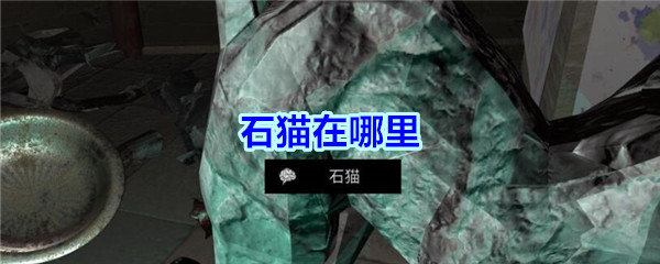 《孙美琪疑案-宋明朝》五级线索——石猫