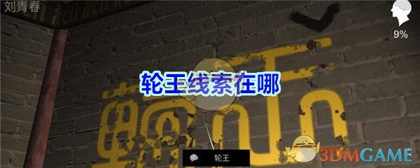 《孙美琪疑案-宋明朝》五级线索——轮王