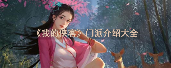 《我的侠客》门派介绍大全