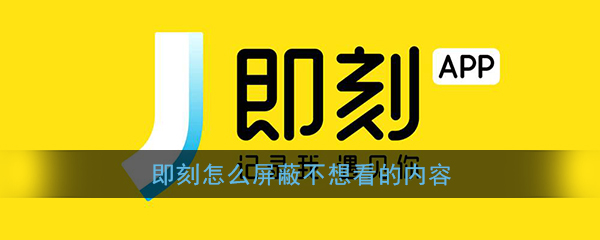 《即刻》屏蔽内容介绍