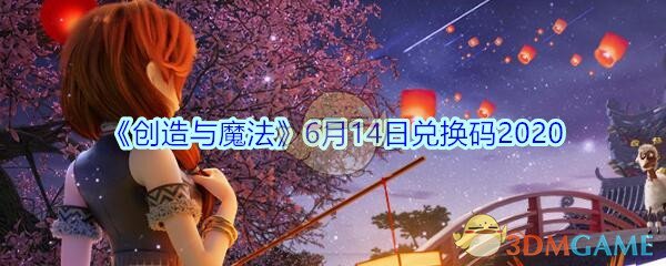 《创造与魔法》6月14日兑换码2020