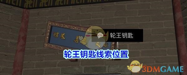 《孙美琪疑案-宋明朝》五级线索——轮王钥匙