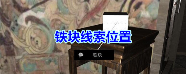 《孙美琪疑案-宋明朝》五级线索——铁块