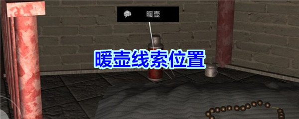 《孙美琪疑案-宋明朝》五级线索——暖壶