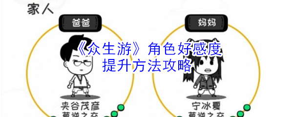 《众生游》角色好感度提升方法攻略