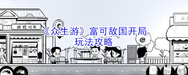 《众生游》富可敌国开局玩法攻略