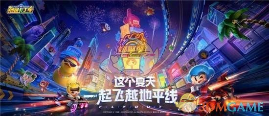 《跑跑卡丁车》周年庆燃擎季活动攻略大全