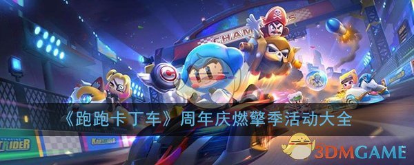《跑跑卡丁车》周年庆燃擎季活动攻略大全