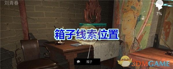 《孙美琪疑案-宋明朝》五级线索——箱子