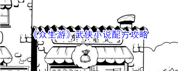 《众生游》武侠小说配方攻略