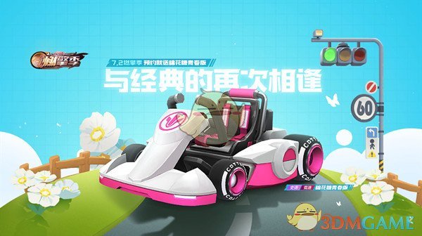 《跑跑卡丁车》棉花糖青春版获得攻略