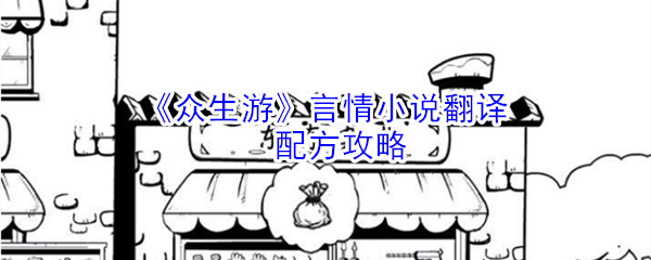 《众生游》言情小说翻译配方攻略