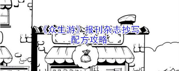 《众生游》报刊杂志抄写配方攻略