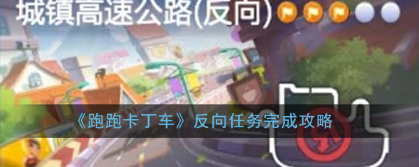 《跑跑卡丁车》反向任务完成攻略