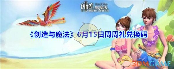 《创造与魔法》6月15日周周礼兑换码