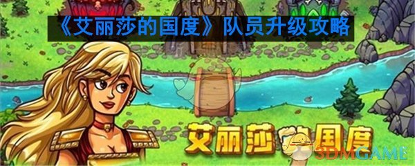 《艾丽莎的国度》队员升级攻略