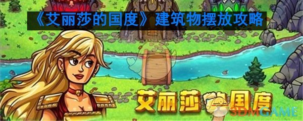 《艾丽莎的国度》建筑物摆放攻略
