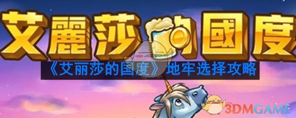 《艾丽莎的国度》地牢选择攻略