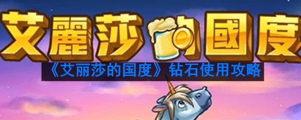 《艾丽莎的国度》钻石使用氪金攻略