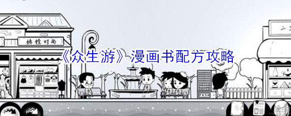 《众生游》漫画书配方攻略