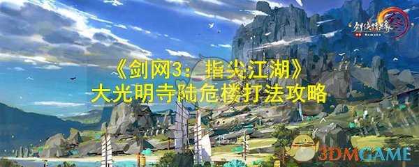 《剑网3：指尖江湖》大光明寺陆危楼打法攻略