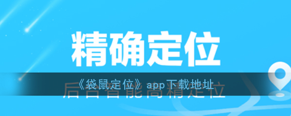 《袋鼠定位》app下载地址