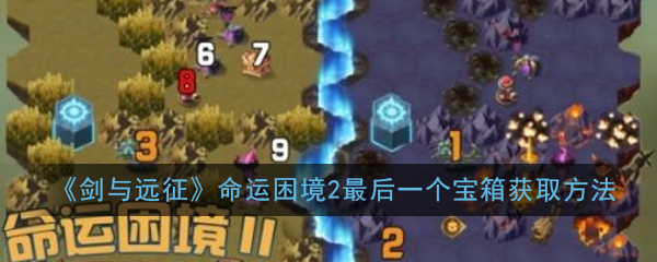 《剑与远征》命运困境2最后一个宝箱获取方法