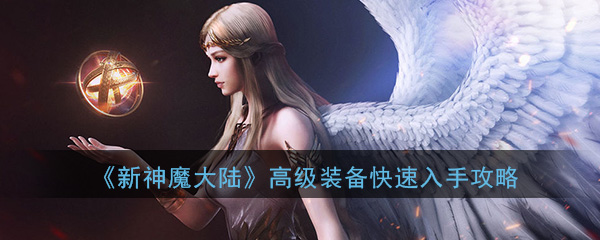 《新神魔大陆》高级装备快速入手攻略