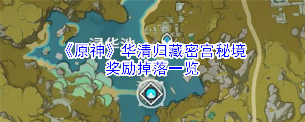 《原神》华清归藏密宫秘境奖励掉落一览