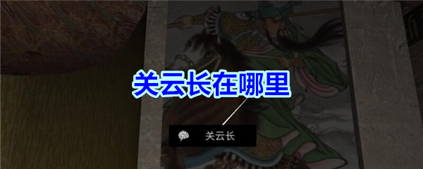 《孙美琪疑案-宋明朝》四级线索——关云长