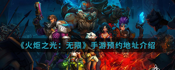 《火炬之光：无限》手游预约地址介绍