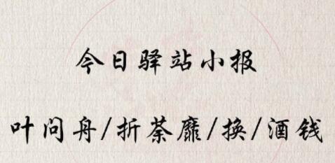 《遇见逆水寒》6月16日驿站小报答案