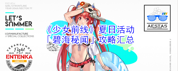 《少女前线》夏日活动「碧海秘闻」攻略汇总